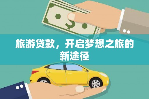 中堂旅游贷款，开启梦想之旅的新途径