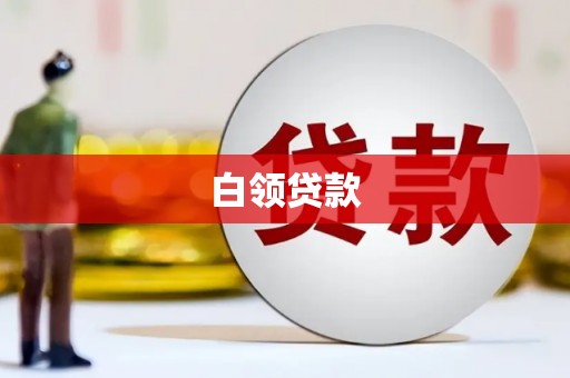 中堂白领贷款