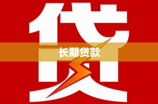 中堂长期贷款
