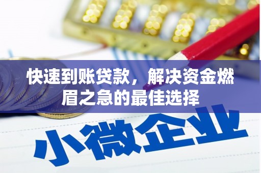 中堂快速到账贷款，解决资金燃眉之急的最佳选择