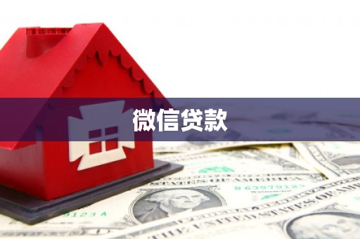 中堂微信贷款