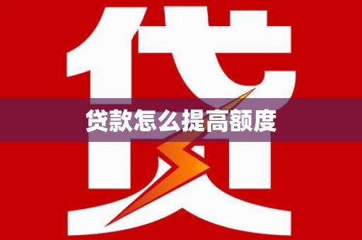中堂贷款怎么提高额度