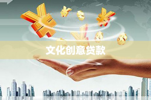 中堂文化创意贷款