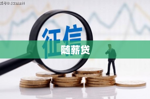 中堂随薪贷