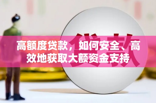 中堂高额度贷款，如何安全、高效地获取大额资金支持