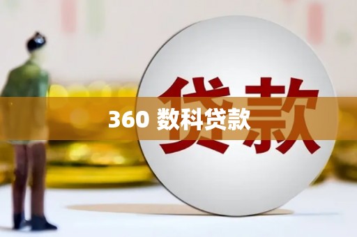 中堂360 数科贷款