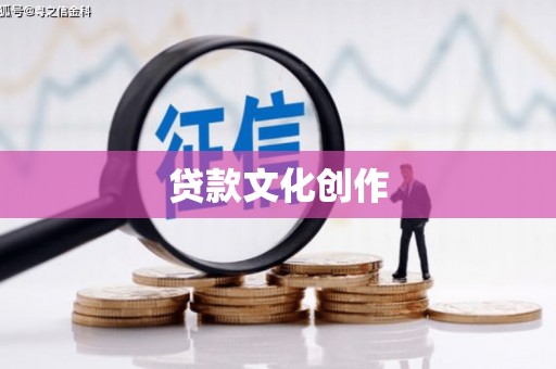 中堂贷款文化创作