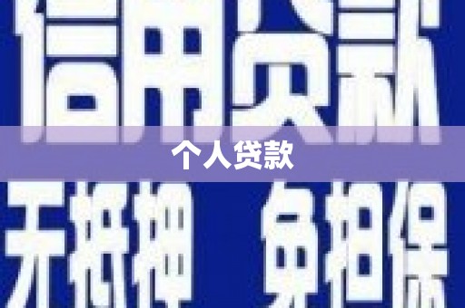 中堂个人贷款