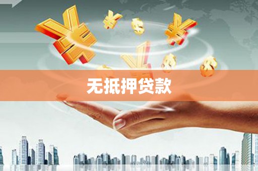 中堂无抵押贷款