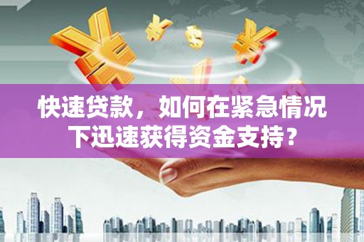 中堂快速贷款，如何在紧急情况下迅速获得资金支持？