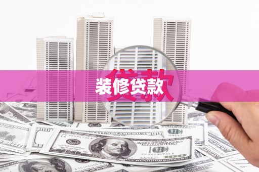 中堂装修贷款