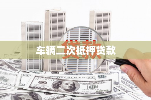 中堂车辆二次抵押贷款