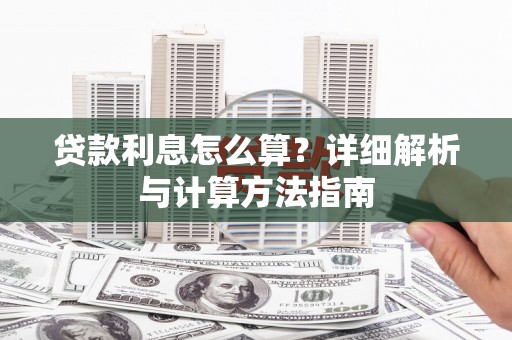 中堂贷款利息怎么算？详细解析与计算方法指南