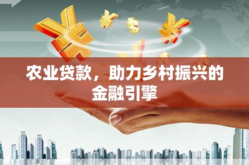 中堂农业贷款，助力乡村振兴的金融引擎