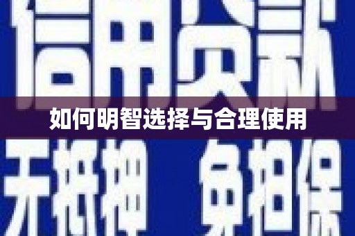 中堂如何明智选择与合理使用