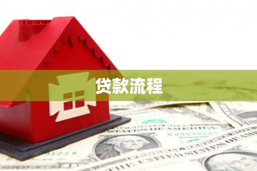 中堂贷款流程