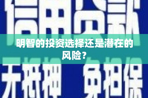 中堂明智的投资选择还是潜在的风险？