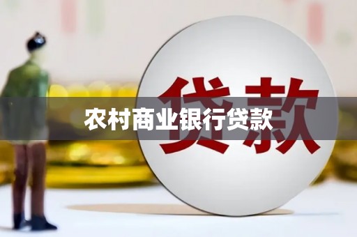 中堂农村商业银行贷款