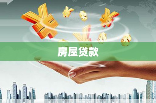 中堂房屋贷款