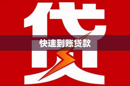 中堂快速到账贷款