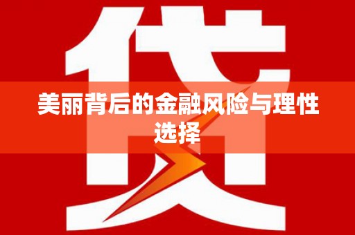 中堂美丽背后的金融风险与理性选择