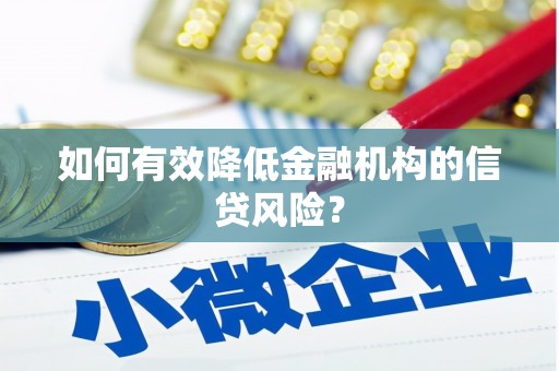 中堂如何有效降低金融机构的信贷风险？