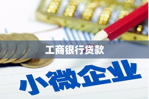中堂工商银行贷款