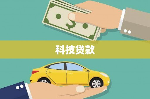 中堂科技贷款