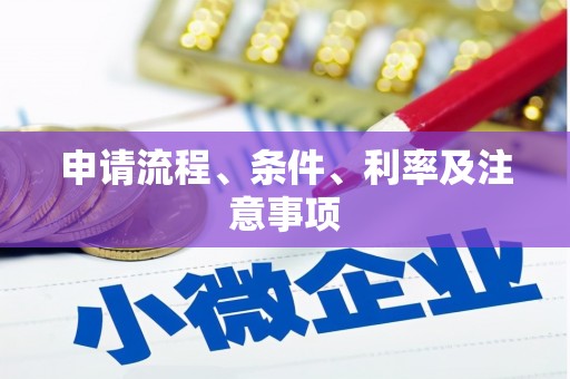 中堂申请流程、条件、利率及注意事项
