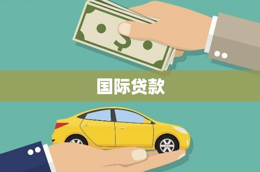 中堂国际贷款