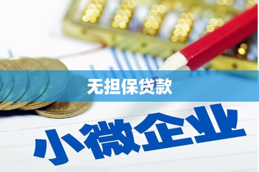 中堂无担保贷款