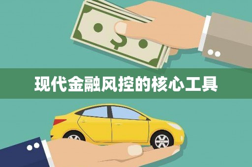 中堂现代金融风控的核心工具