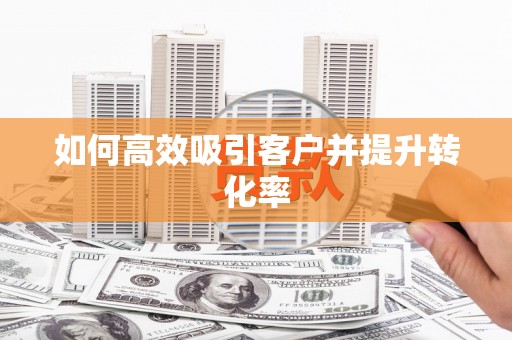 中堂如何高效吸引客户并提升转化率