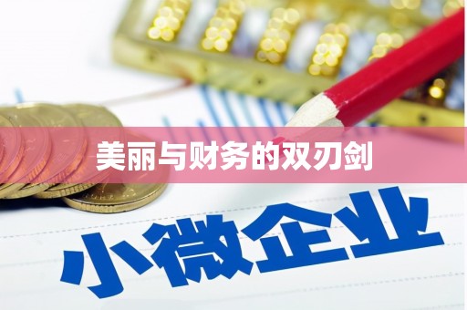 中堂美丽与财务的双刃剑