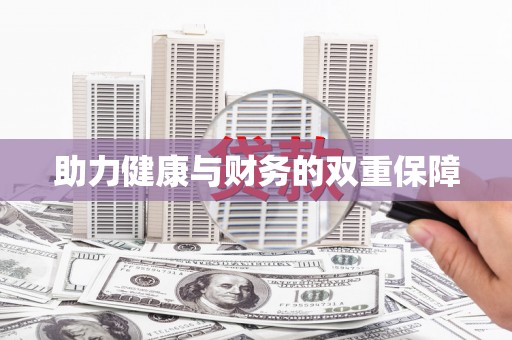 中堂助力健康与财务的双重保障