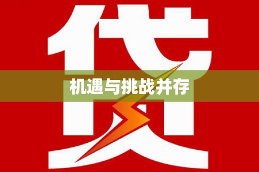中堂机遇与挑战并存