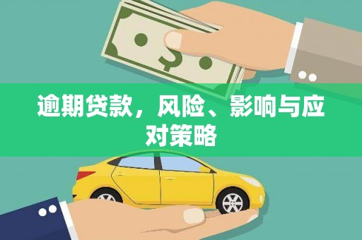 中堂逾期贷款，风险、影响与应对策略