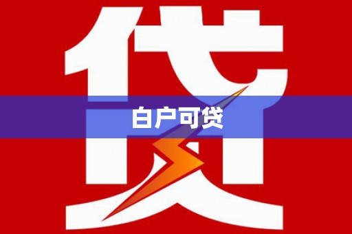 中堂白户可贷