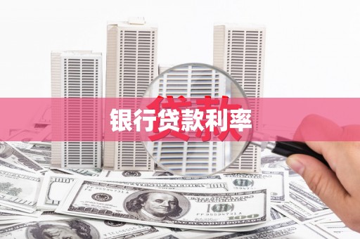 中堂银行贷款利率