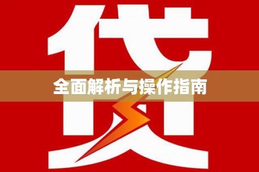 中堂全面解析与操作指南