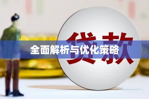 中堂全面解析与优化策略