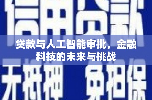 中堂贷款与人工智能审批，金融科技的未来与挑战