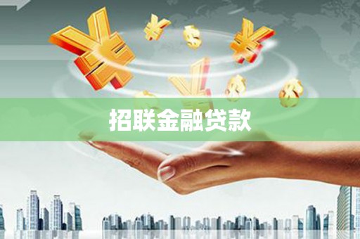 中堂招联金融贷款