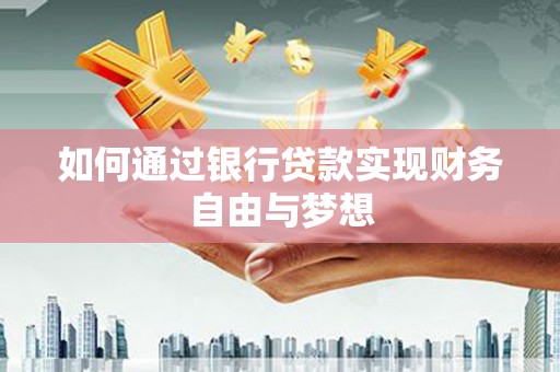 中堂如何通过银行贷款实现财务自由与梦想