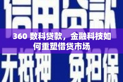 中堂360 数科贷款，金融科技如何重塑借贷市场