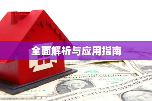 中堂全面解析与应用指南