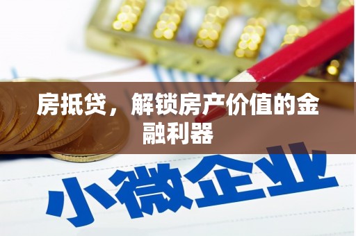 中堂房抵贷，解锁房产价值的金融利器