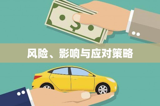 中堂风险、影响与应对策略