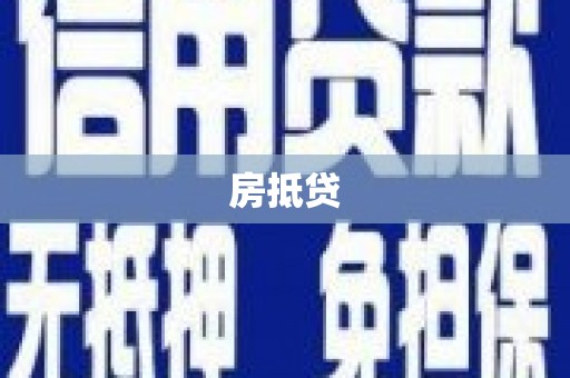 中堂房抵贷