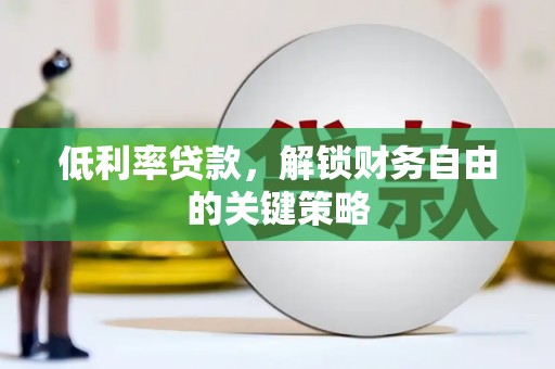 中堂低利率贷款，解锁财务自由的关键策略